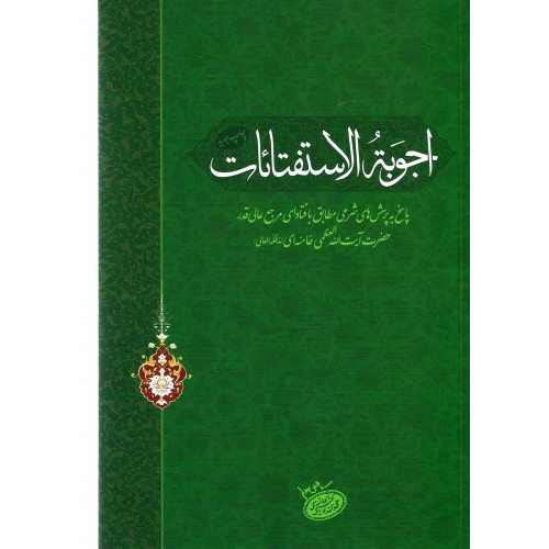 رساله ی اجوبة الاستفتائات 