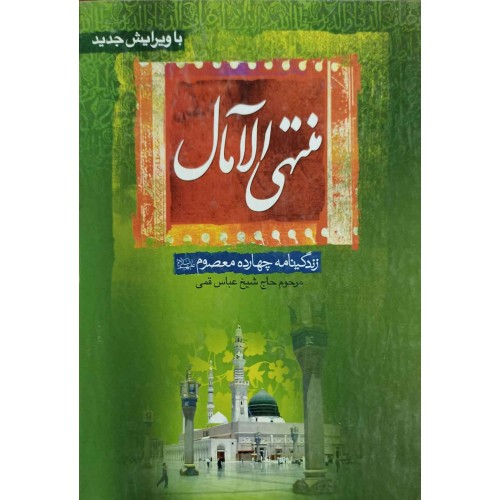کتاب منتهی الآمال 