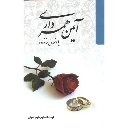 کتاب آیین همسرداری یا اخلاق خانواده