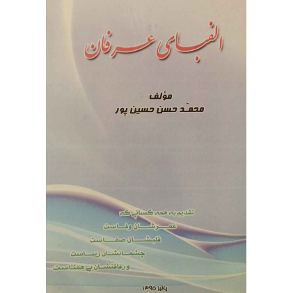 کتاب الفبای عرفان