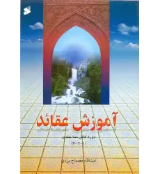 کتاب آموزش عقائد دوره کامل سه جلدی کتاب آموزش عقائد دوره کامل سه جلدی