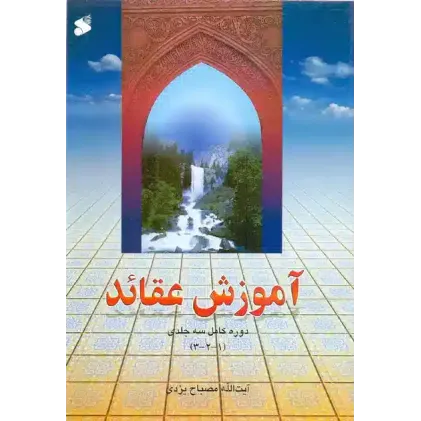 کتاب آموزش عقائد دوره کامل سه جلدی
