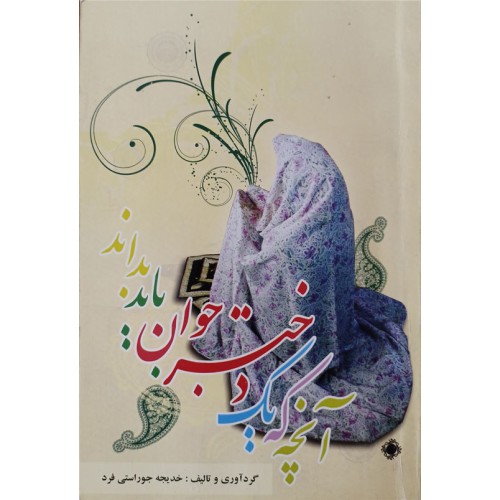 کتاب آنچه یک دختر جوان باید بدانند