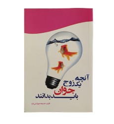 کتاب آنچه یک زوج جوان باید بدانند کتاب آنچه یک زوج جوان باید بدانند