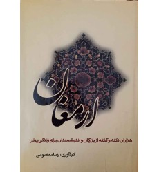 کتاب ارمغان هزاران نکته از بزرگان و اندیشمندان برای زندگی بهتر کتاب ارمغان هزاران نکته از بزرگان و اندیشمندان برای زندگی بهتر