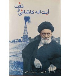 کتاب آیت الله کاشانی و نفت
