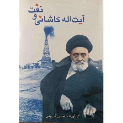 کتاب آیت الله کاشانی و نفت