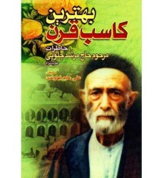 کتاب بهترین کاسب قرن (خاطرات مرحوم حاج مرشد چلویی) کتاب بهترین کاسب قرن (خاطرات مرحوم حاج مرشد چلویی)