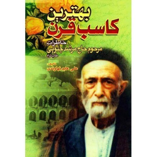 کتاب بهترین کاسب قرن (خاطرات مرحوم حاج مرشد چلویی)
