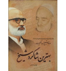 کتاب بهترین شاکرد شیخ کتاب بهترین شاکرد شیخ