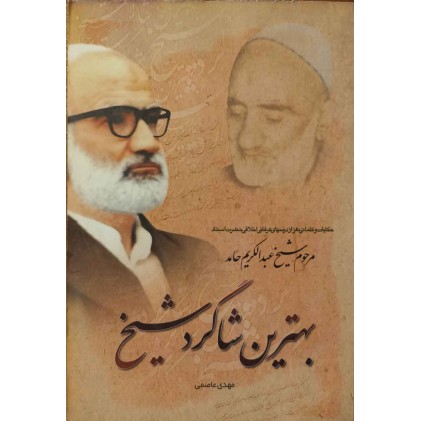 کتاب بهترین شاکرد شیخ