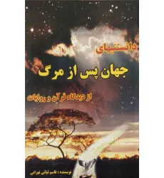 کتاب دانستیهای جهان پس از مرگ از دیدگاه قرآن و روایات کتاب دانستیهای جهان پس از مرگ از دیدگاه قرآن و روایات
