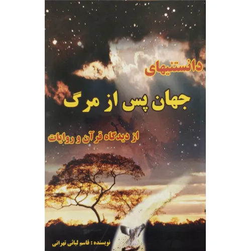 کتاب دانستیهای جهان پس از مرگ از دیدگاه قرآن و روایات