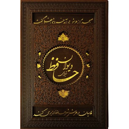 دیوان حافظ تحریر ترمو لیزری قاب کشویی دیوان حافظ تحریر ترمو لیزری قاب کشویی