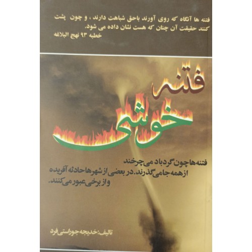 کتاب فتنه خوشی