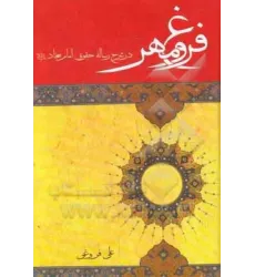 فروغ مهر در شرح رساله حقوق امام سجاد فروغ مهر در شرح رساله حقوق امام سجاد