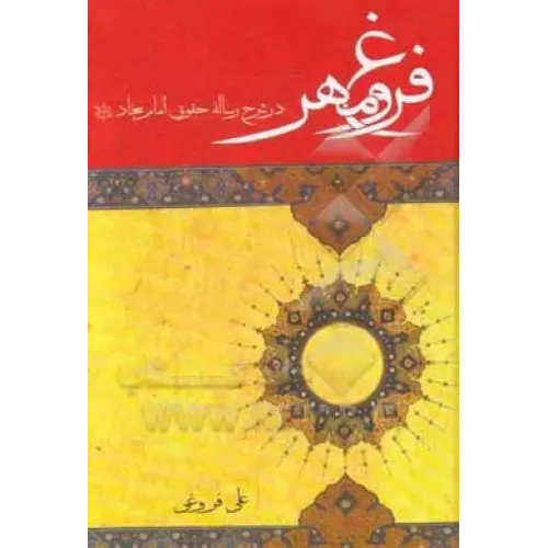 فروغ مهر در شرح رساله حقوق امام سجاد