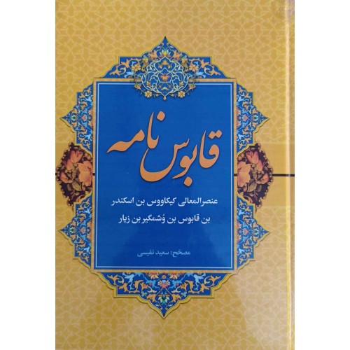 قابوس نامه 