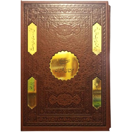 مجموعه دوجلدی بوستان و گلستان سعدی گلاسه ترمو پلاک دار قاب کشویی وزیری