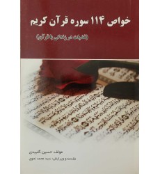 کتاب خواص 114 سوره قرآن کریم کتاب خواص 114 سوره قرآن کریم
