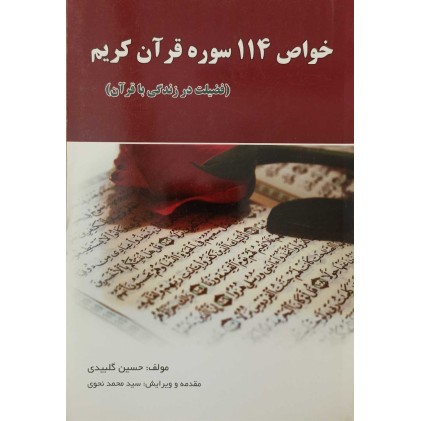 کتاب خواص 114 سوره قرآن کریم