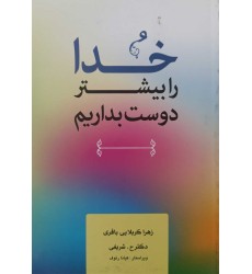 کتاب خدا را بیشتر دوست بداریم کتاب خدا را بیشتر دوست بداریم