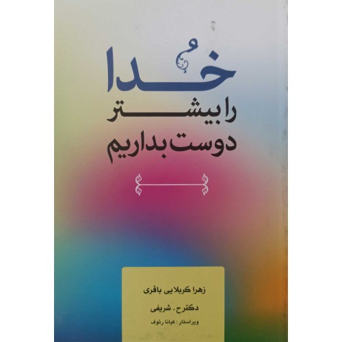 کتاب خدا را بیشتر دوست بداریم