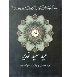 کتاب خطبه حضرت رسول در غدیر خم کتاب خطبه حضرت رسول در غدیر خم