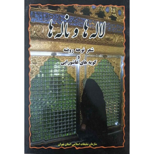 کتاب لاله ها و ناله ها