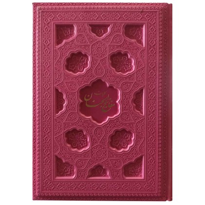 کلیات مفاتیح الجنان داخل رنگی ترمو رنگی وزیری کلیات مفاتیح الجنان داخل رنگی ترمو رنگی وزیری