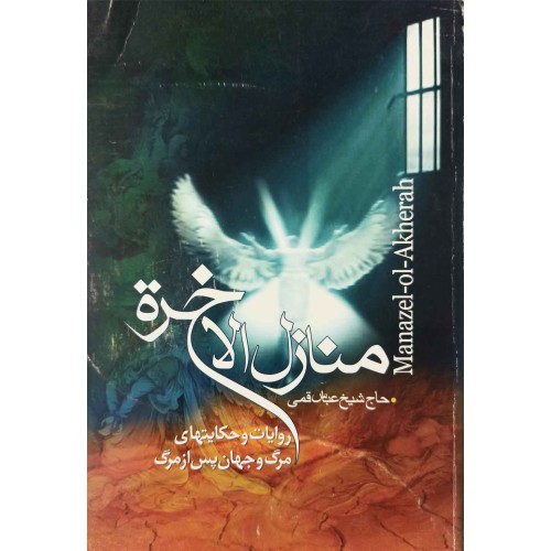 کتاب منازل الاخرٍة