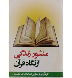 منشور زندگی ازنگاه قرآن منشور زندگی ازنگاه قرآن