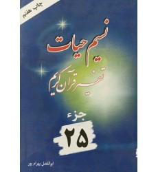 کتاب نسیم حیات تفسیر قرآن کریم کتاب نسیم حیات تفسیر قرآن کریم