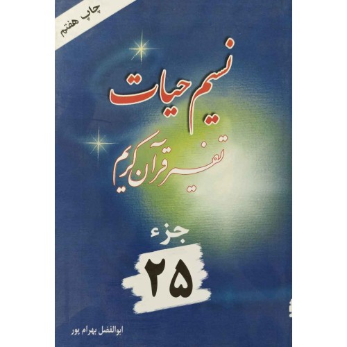 کتاب نسیم حیات تفسیر قرآن کریم