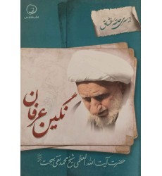 کتاب نگین عرفان کتاب نگین عرفان