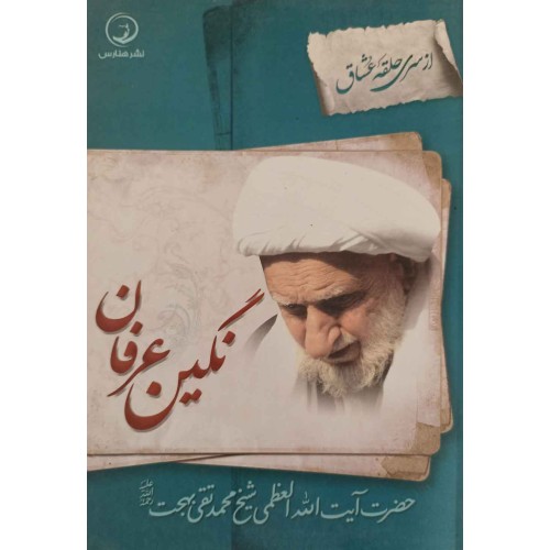 کتاب نگین عرفان 