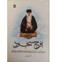 کتاب اوج سجود کتاب اوج سجود
