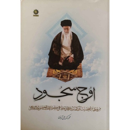 کتاب اوج سجود
