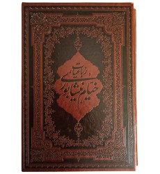 رباعیات خیام نیشابوری تحریر ترمو قاب کشویی وزیری رباعیات خیام نیشابوری تحریر ترمو قاب کشویی وزیری