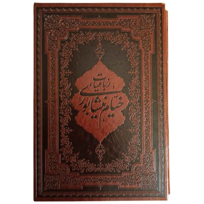 رباعیات خیام نیشابوری تحریر ترمو قاب کشویی وزیری رباعیات خیام نیشابوری تحریر ترمو قاب کشویی وزیری