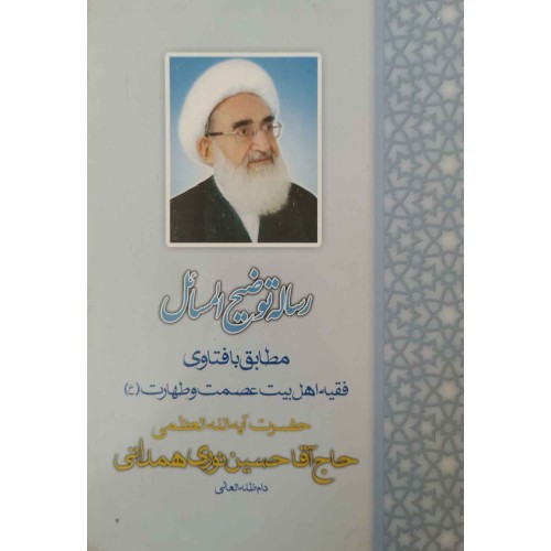 رساله توضیح المسائل آیت الله نوری همدانی 