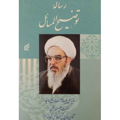 رساله توضیح المسائل آیت الله فاضل لنکرانی