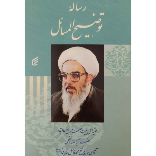 رساله توضیح المسائل آیت الله فاضل لنکرانی