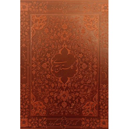 گلستان سعدی معطر ترمو قاب جعبه دار لیزری