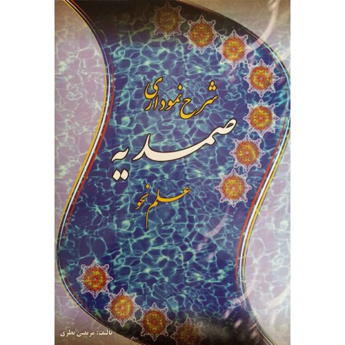 شرح نموداری صمدیه علم نحو