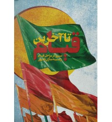 کتاب تا آخرین قیام کتاب تا آخرین قیام