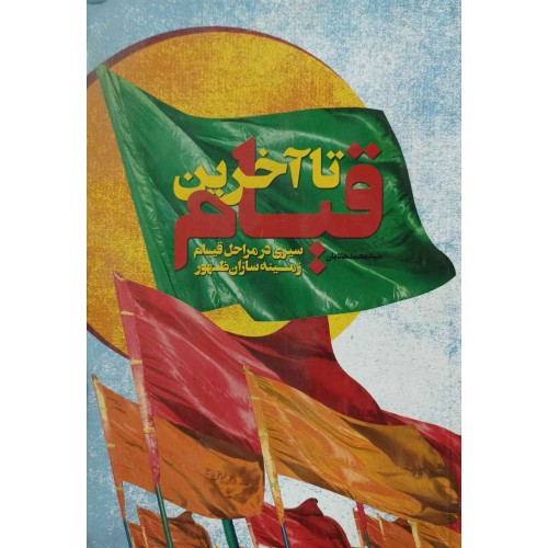 کتاب تا آخرین قیام 