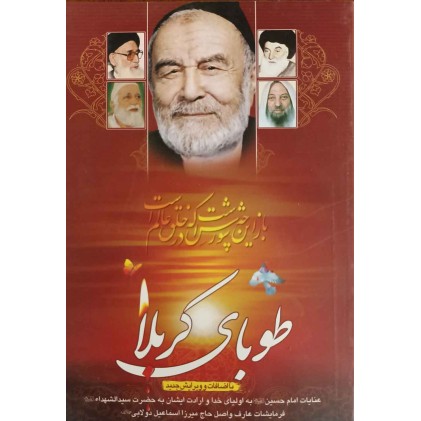 کتاب طوبای کربلا