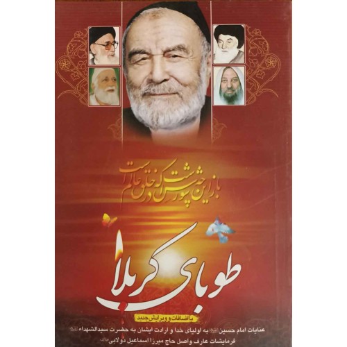 کتاب طوبای کربلا