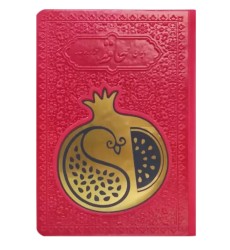 حافظ جیبی تحریر ترمو طرح انار با پلاک بدون قاب حافظ جیبی تحریر ترمو طرح انار با پلاک بدون قاب